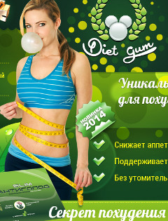 Жевательная резинка для похудения и омоложения - Diet Gum - Бижбуляк